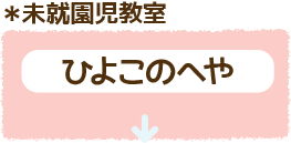 未就園児教室 さくらんぼ ひよこのへや 三陽幼稚園は横浜市青葉区にある認定こども園の学校法人です 閑静な上谷本町に私たちの園舎 まなびや はあります
