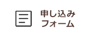 フォーム
